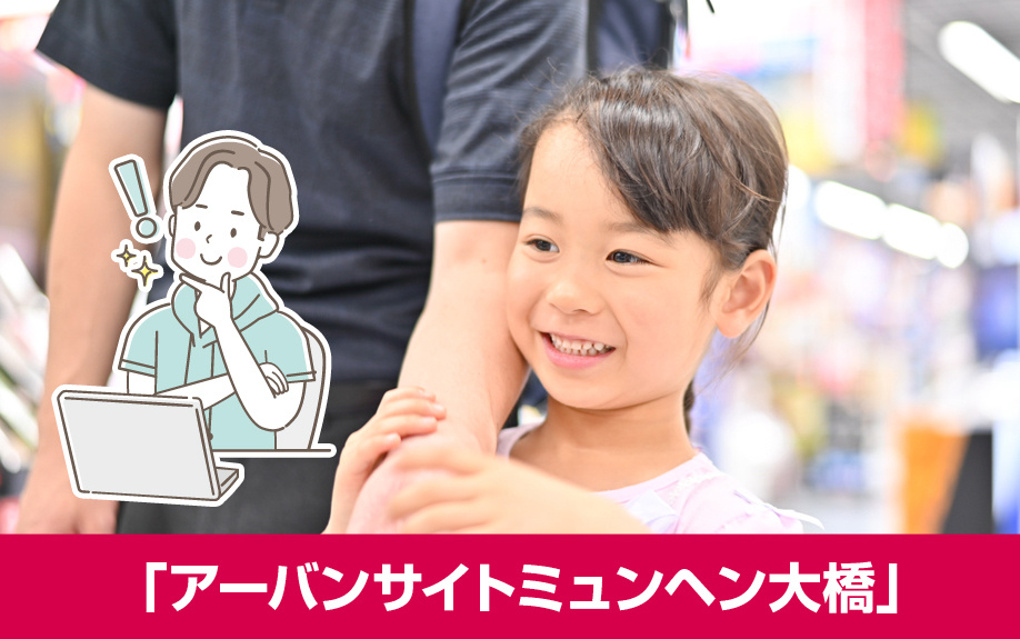札幌市豊平区にあるショッピングモール「アーバンサイトミュンヘン大橋」