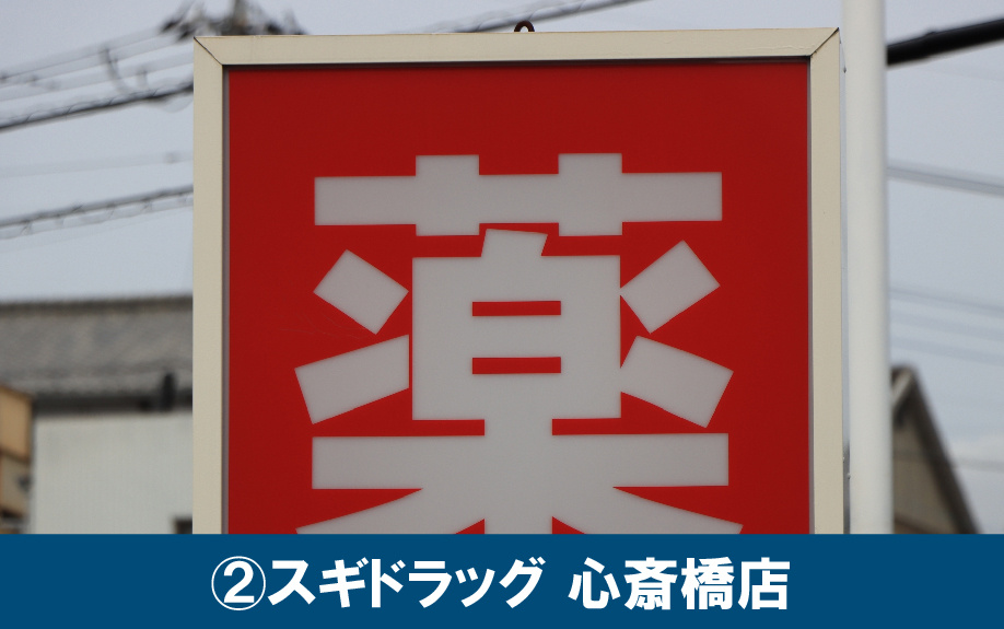 大阪市中央区心斎橋のドラッグストア②スギドラッグ 心斎橋店