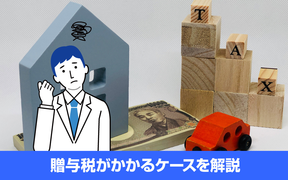 不動産売却をして贈与税がかかるケースを解説