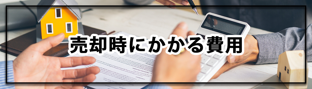 空き家を売りたい!売却時にかかる費用や税金について