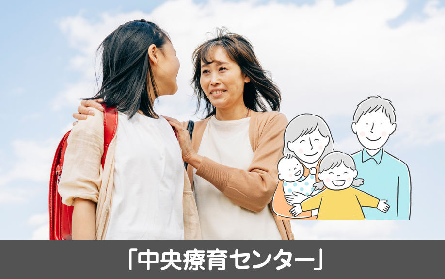 名古屋市昭和区の児童福祉センター内にある「中央療育センター」