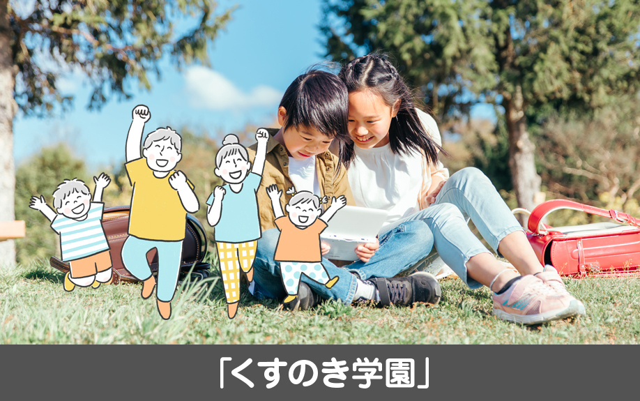 名古屋市昭和区の児童福祉センター内にある「くすのき学園」