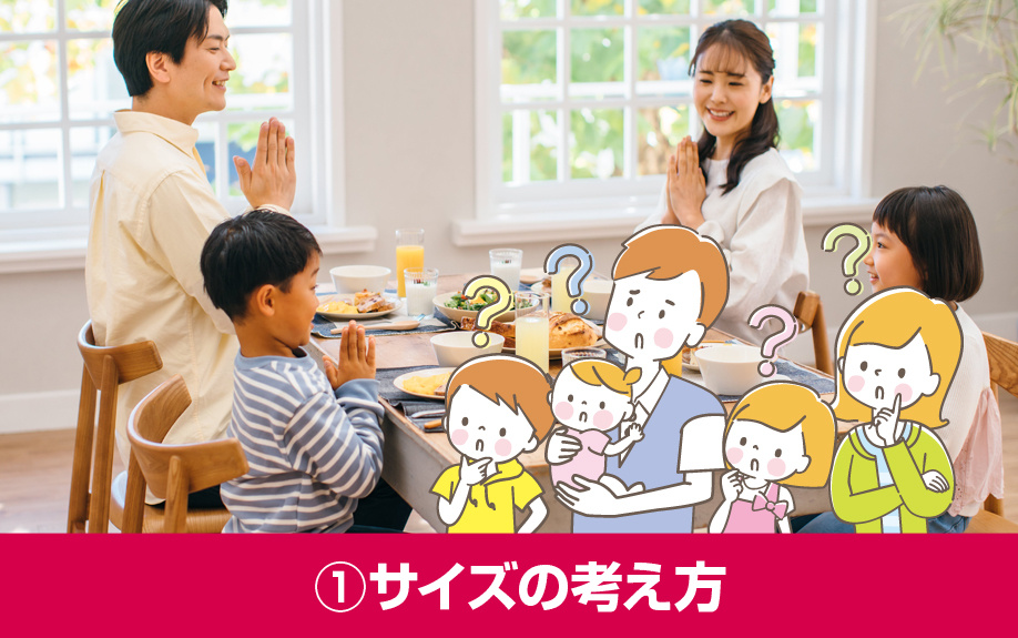 ダイニングテーブルの選び方①サイズの考え方