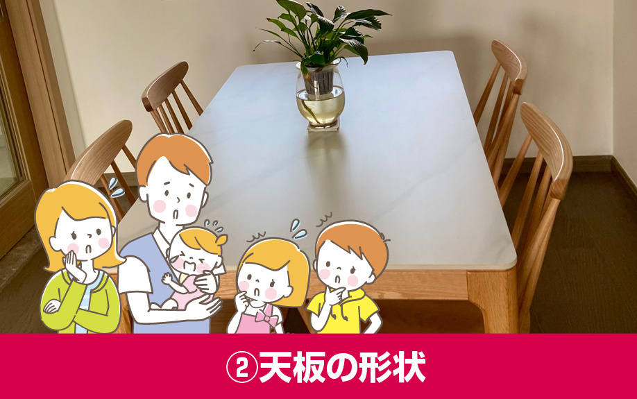 ダイニングテーブルの選び方②天板の形状