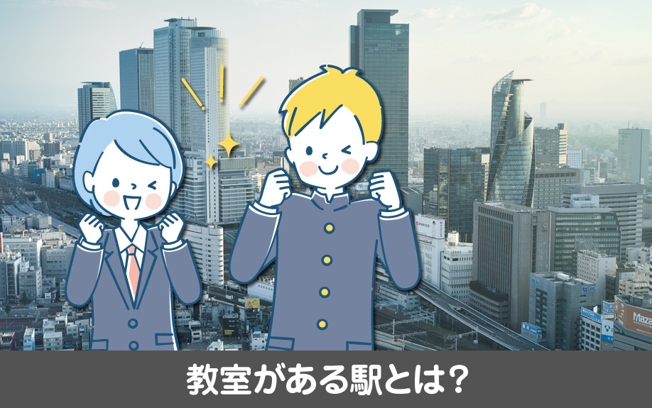 名古屋市にある中学受験塾「日能研」の教室がある駅とは?