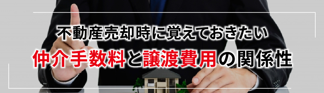 不動産売却時に覚えておきたい仲介手数料と譲渡費用の関係性