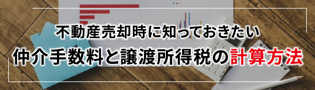 不動産売却時に知っておきたい仲介手数料と譲渡所得税の計算方法