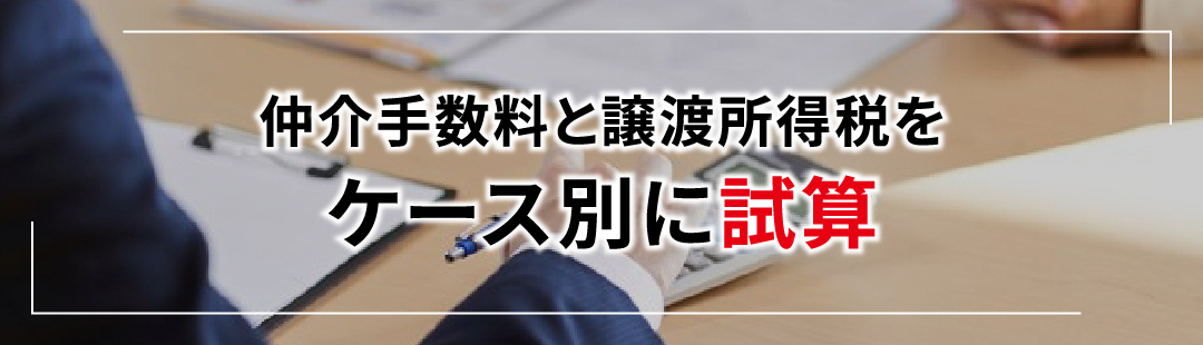 不動産売却時にかかる仲介手数料と譲渡所得税をケース別に試算