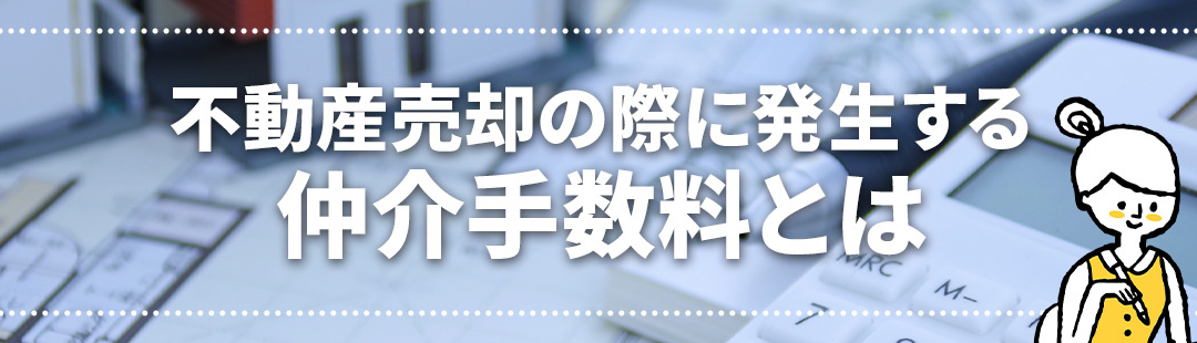 不動産売却の際に発生する仲介手数料とは?