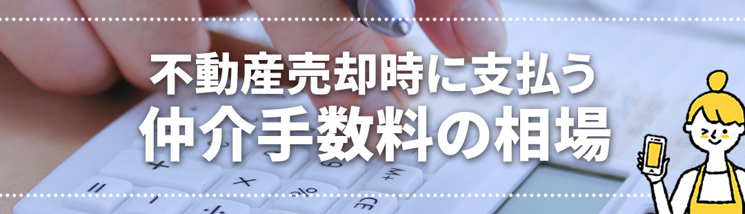 不動産売却の際に支払う仲介手数料の相場は?