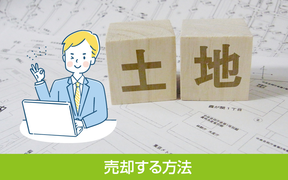 雑種地を売却する方法