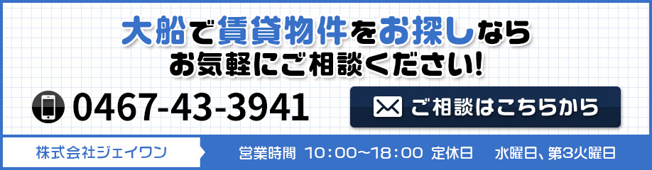 ホームメイトFC大船駅前店 株式会社ジェイワンへの問い合わせはこちら