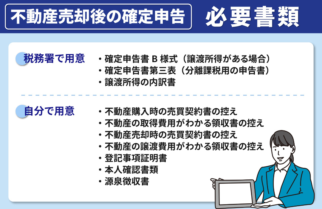 不動産売却後の確定申告の必要書類について