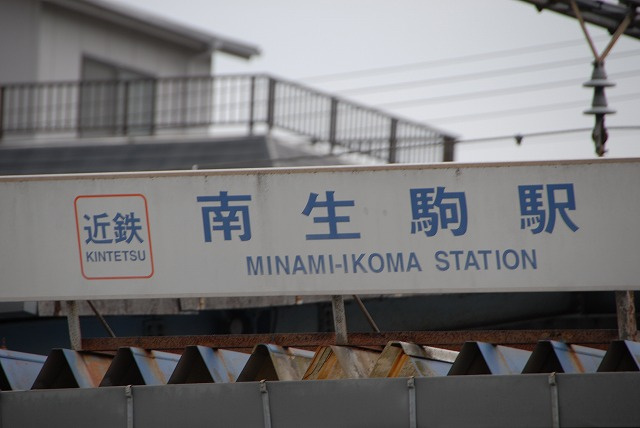 南生駒駅ってどんなところ?