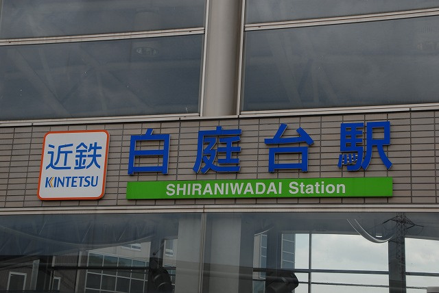 白庭台駅ってどんなところ?