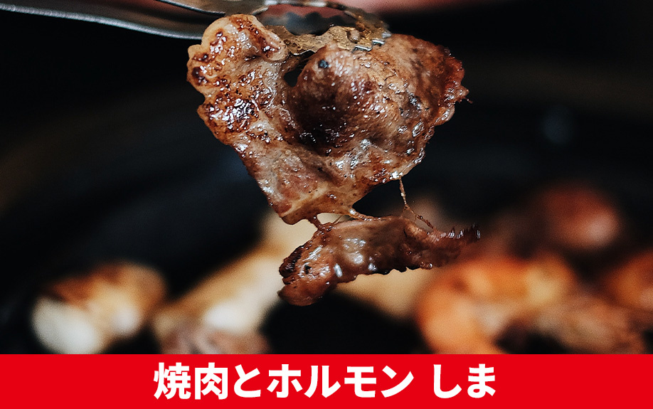 札幌市北区おすすめ焼肉店「焼肉とホルモン しま」