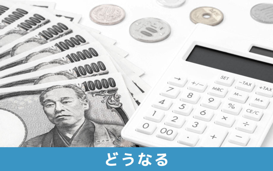 住宅ローンを滞納したらどうなる?