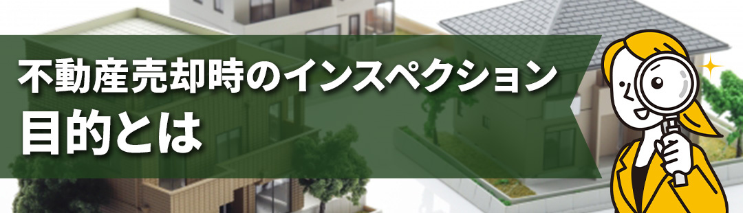 不動産の売却に向けて実施するインスペクションの目的とは