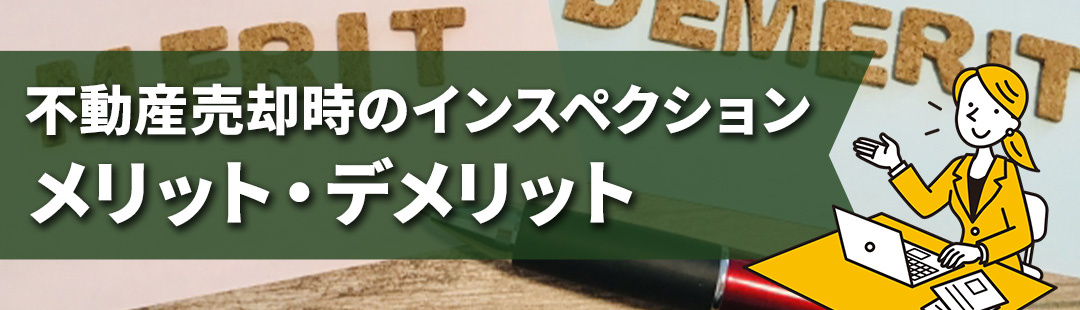 不動産売却におけるインスペクションのメリット・デメリットとは