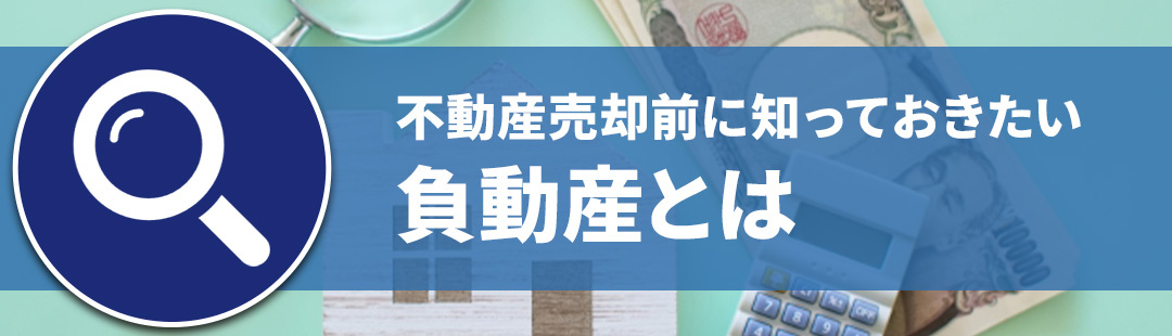 不動産売却をする前に知っておきたい負動産とは?