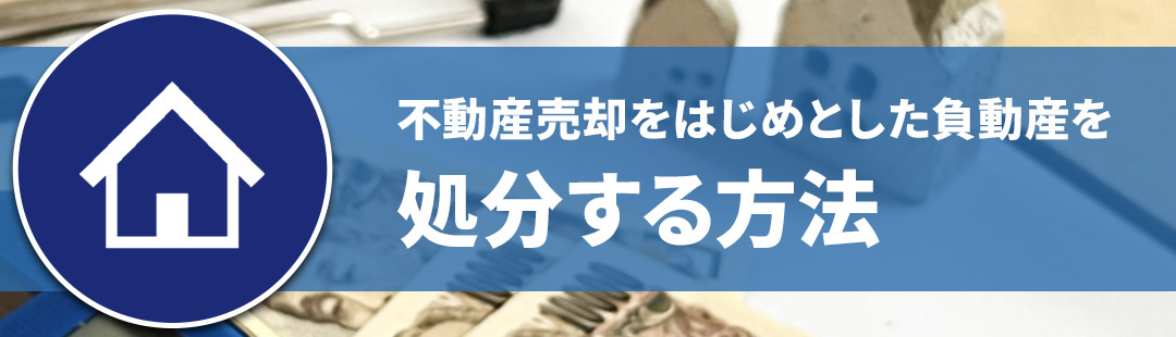 不動産売却をはじめとした負動産を処分する方法とは?