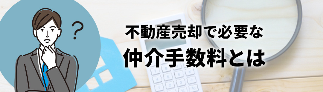 不動産売却で必要な仲介手数料とは