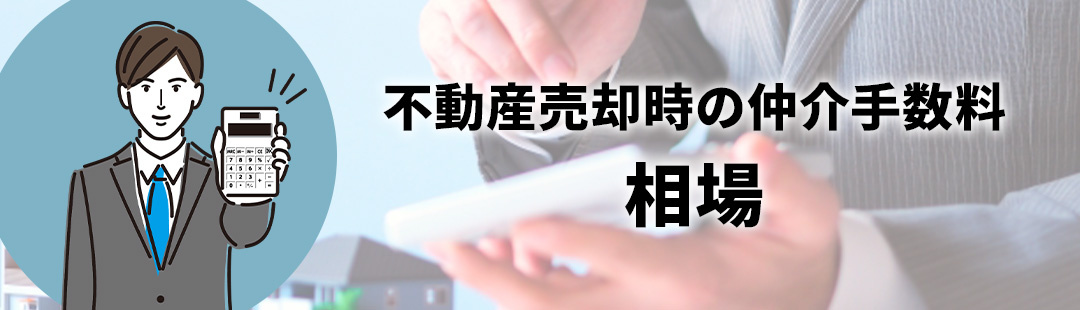 不動産売却で必要な仲介手数料の相場とは
