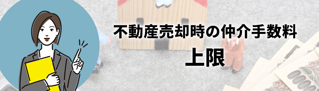 不動産売却で仲介手数料が上限を超えるケース