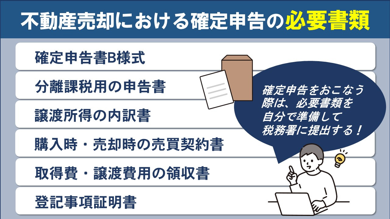 不動産売却における確定申告の必要書類