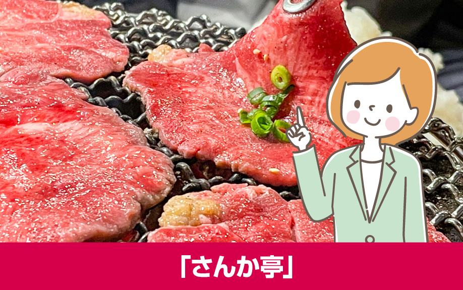 札幌市白石区のおすすめ焼肉店「さんか亭」