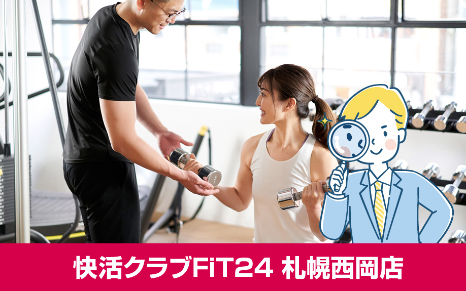 札幌市豊平区にあるスポーツジム:快活クラブFiT24 札幌西岡店