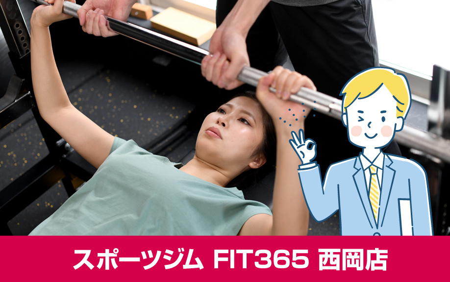 札幌市豊平区にあるスポーツジム:FIT365 西岡店