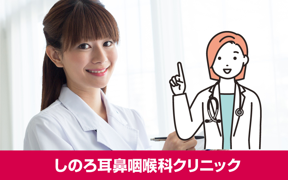札幌市北区のおすすめ耳鼻科!しのろ耳鼻咽喉科クリニック