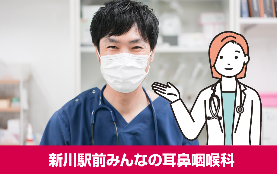 札幌市北区のおすすめ耳鼻科!新川駅前みんなの耳鼻咽喉科
