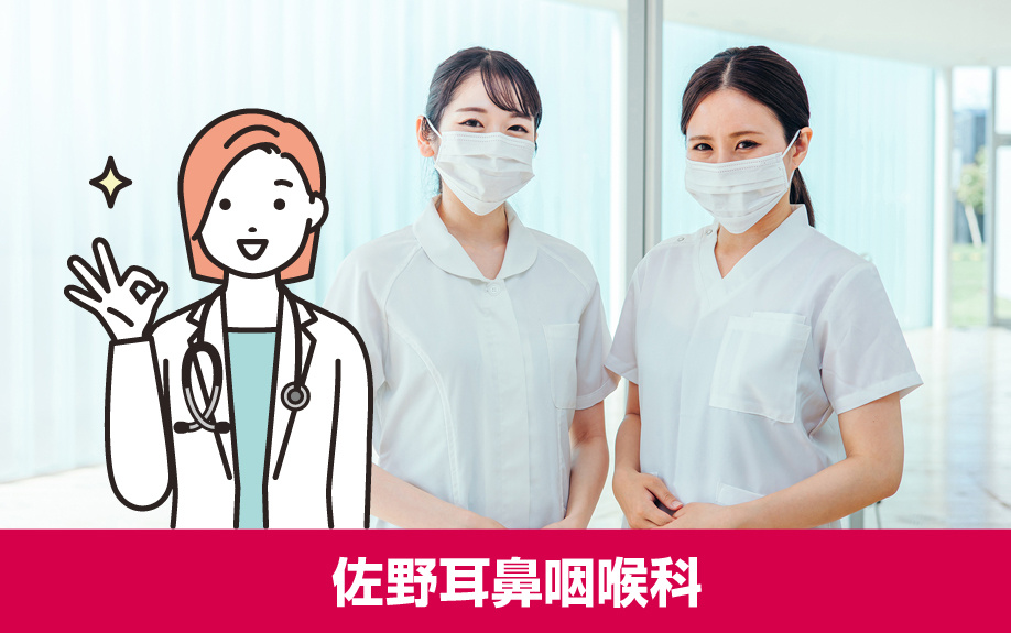 札幌市北区のおすすめ耳鼻科!佐野耳鼻咽喉科