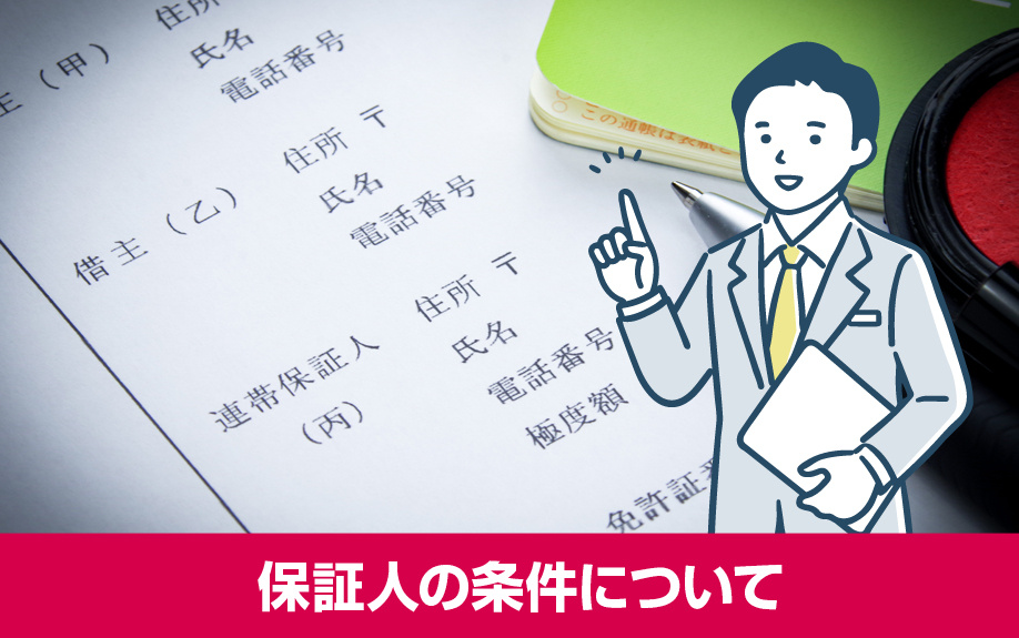 賃貸借契約をするときの保証人の条件について