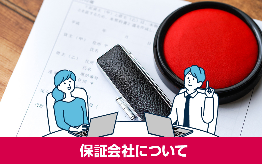 賃貸借契約をするときに保証人の代わりになる保証会社について
