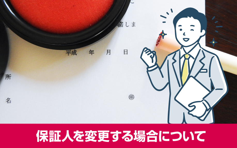 賃貸借契約時に設定した保証人を変更する場合について