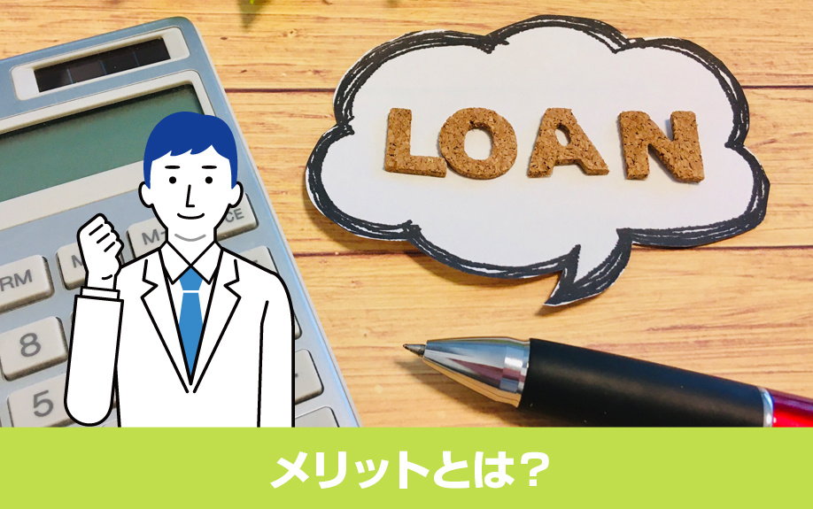 住宅ローンを頭金なしで組むメリットとは?