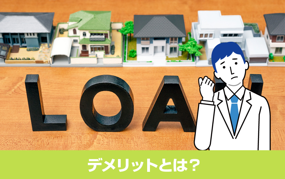 住宅ローンを頭金なしで組むデメリットとは?
