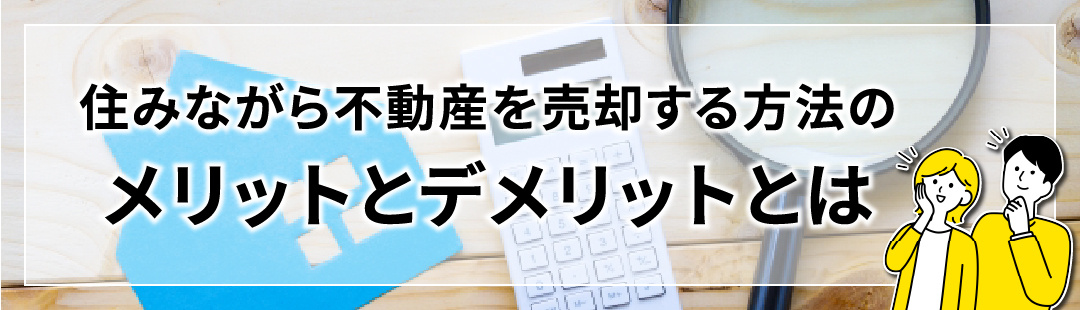 住みながら不動産を売却する方法のメリットとデメリットとは
