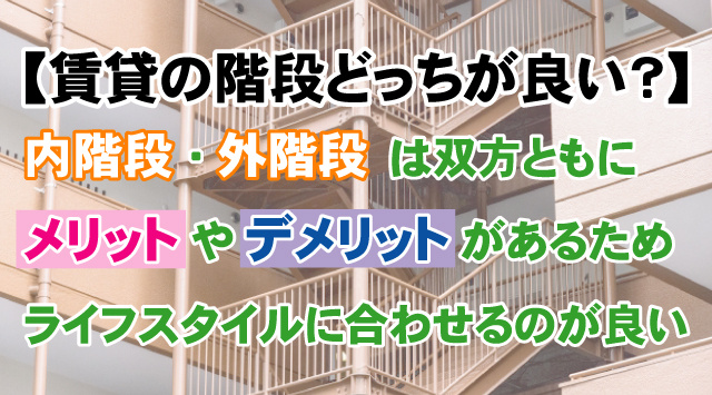 賃貸住宅の内階段、外階段のメリットとデメリットとは?防犯面はどちらが優れている?