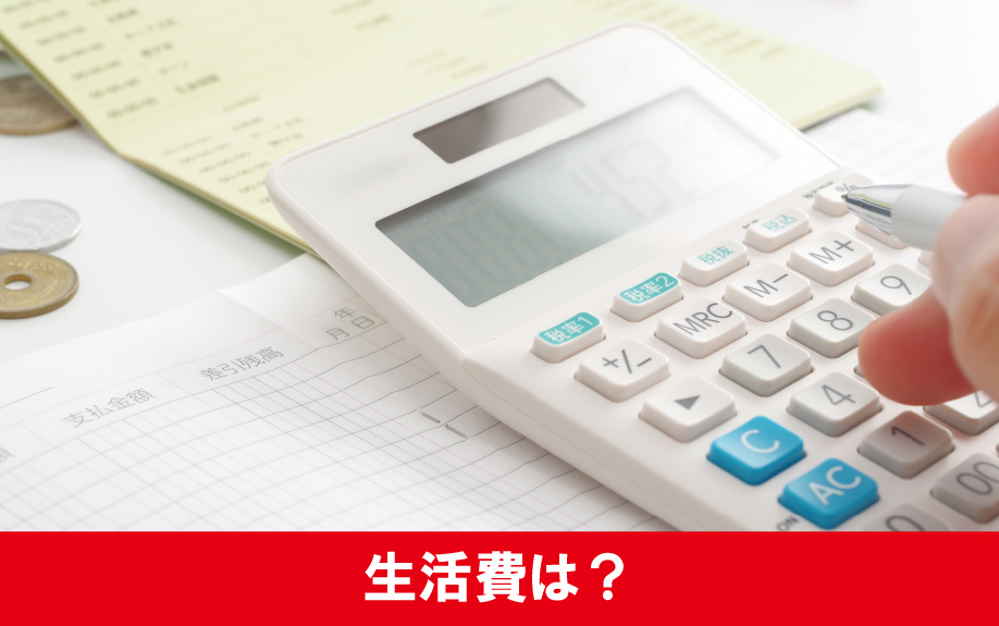 新社会人が一人暮らしにかかる生活費