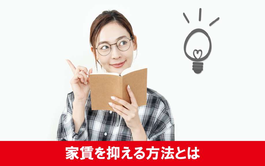 新社会人が一人暮らしの家賃を抑える賃貸借契約をする3つの方法