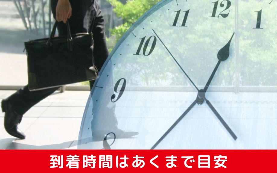 駅までの到着時間はあくまで目安