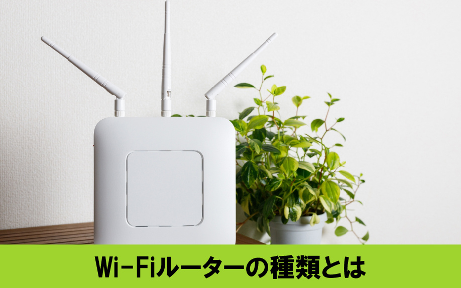 一戸建てのインターネット契約で重要なWi-Fiルーターの種類とは