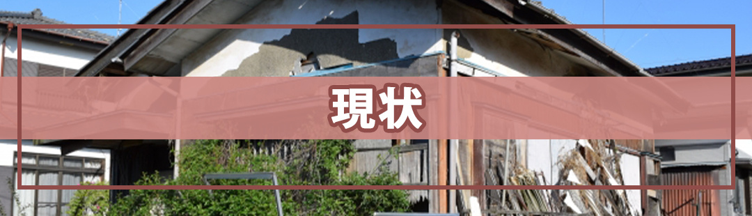 空き家を現状で売りたいとき