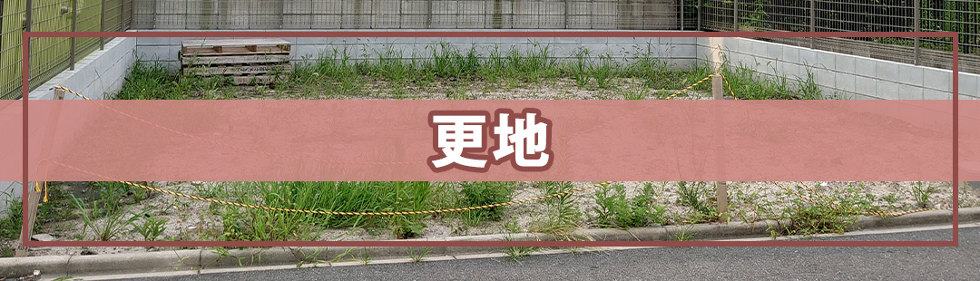 空き家を更地にして売りたいとき