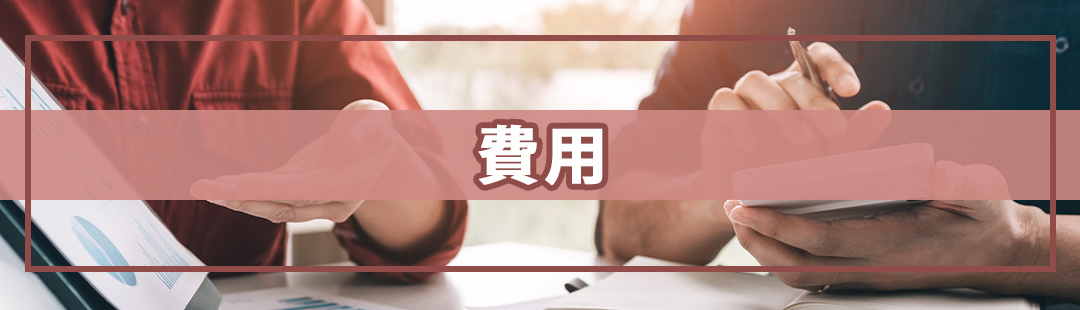 空き家を売りたい!売却時に発生する費用
