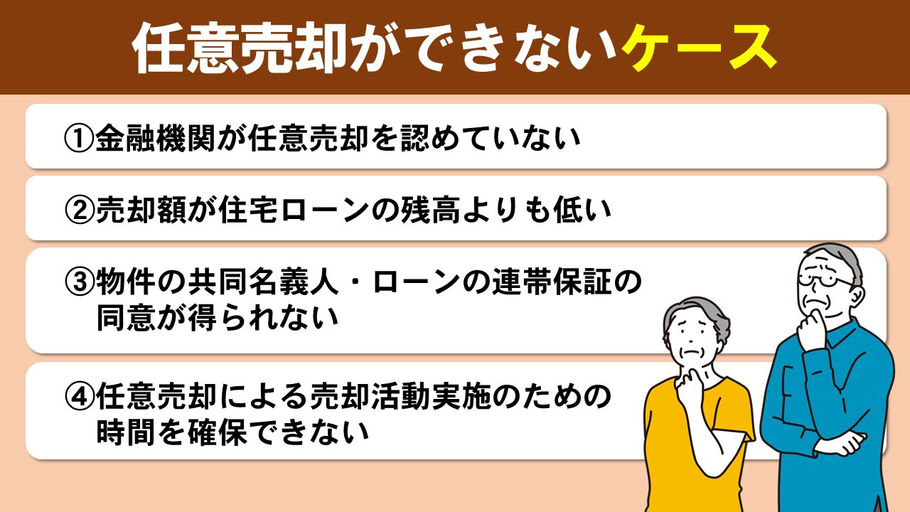 任意売却ができない具体的なケースとは